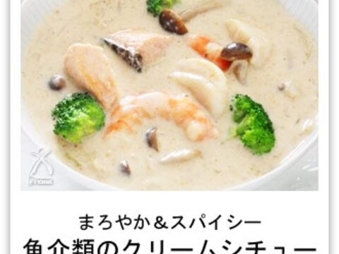 まろやか スパイシー魚介類のクリームシチュー レシピ 作り方 By 楽天出店店舗 京都太秦しぜんむら 楽天レシピ まろやか スパイシー魚介類のクリームシチュー レシピ 作り方 By 楽天出店店舗 京都太秦しぜんむら 楽天レシピ